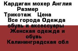 Кардиган мохер Англия Размер 48–50 (XL)Трикотаж › Цена ­ 1 200 - Все города Одежда, обувь и аксессуары » Женская одежда и обувь   . Калининградская обл.